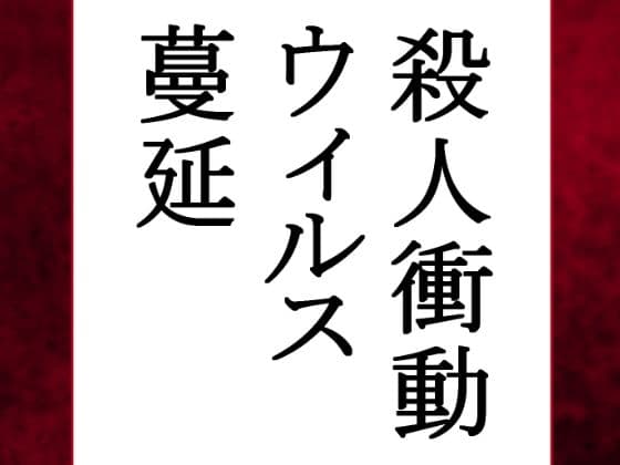 【荒廃世界×セックスライフ】殺●衝動ウィルスが蔓延する世界の中、男は女を嵌め、押し倒し、レ×プし、凌×の限りを尽くした。 サンプル画像 1