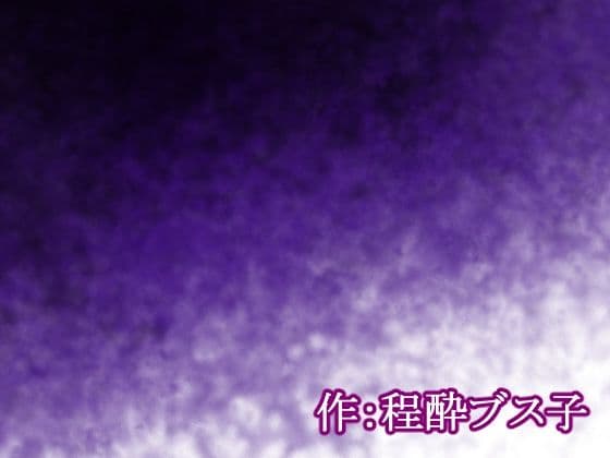 【荒廃世界×セックスライフ】殺●衝動ウィルスが蔓延する世界の中、男は女を嵌め、押し倒し、レ×プし、凌×の限りを尽くした。 サンプル画像 3