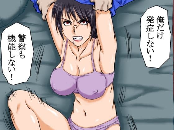 【荒廃世界×セックスライフ】殺●衝動ウィルスが蔓延する世界の中、男は女を嵌め、押し倒し、レ×プし、凌×の限りを尽くした。 サンプル画像 5