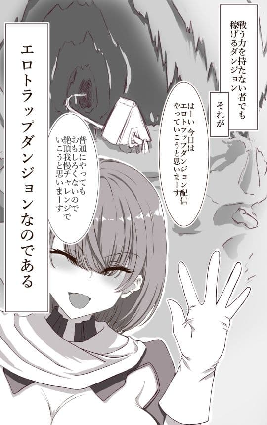 エロダンジョンを舐めてる女配信者がわからせられる  イクのガマンゲーム外伝 サンプル画像 2