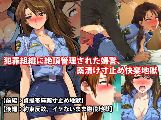 『犯罪組織に絶頂管理された婦警、薬漬け寸止め快楽地獄』前後編セット！  秋の特別セール