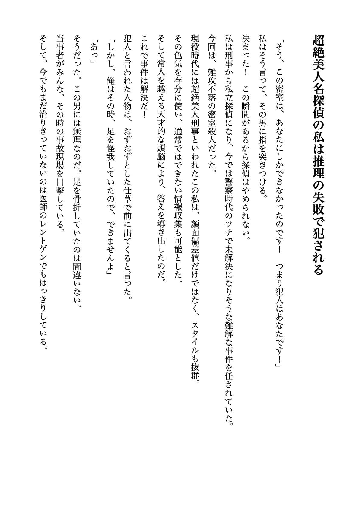 超絶美人名探偵の私は推理の失敗で犯●れる【すぐに抜ける官能小説】 サンプル画像 1