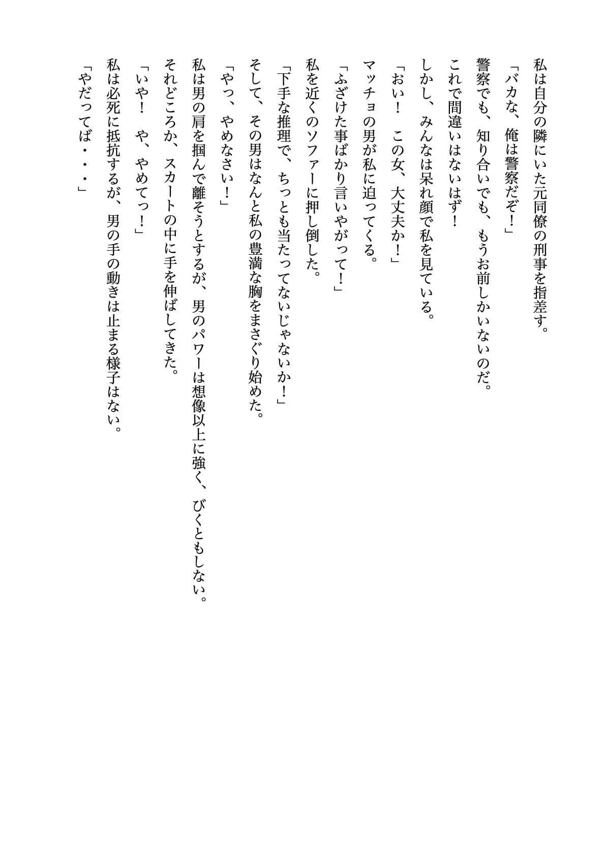 超絶美人名探偵の私は推理の失敗で犯●れる【すぐに抜ける官能小説】 サンプル画像 3
