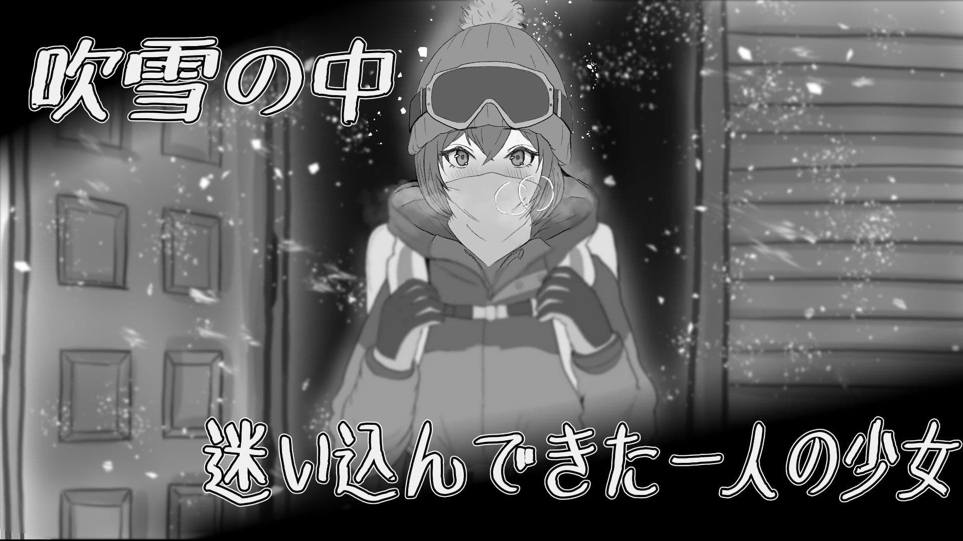 遭難少女と山男 サンプル画像 1