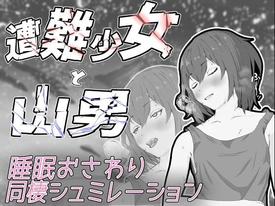 遭難少女と山男