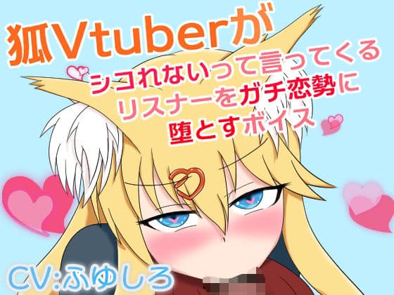 狐Vtuberがシコれないって言ってくるリスナーをガチ恋勢に堕とすボイス