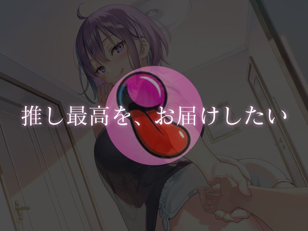 推しにオナサポ管理されたい方集合！東雲望乃の、東雲望乃による、東雲望乃のためだけのおちんぽになりなさい【推しのお家でお泊まりえっち】 サンプル画像 2