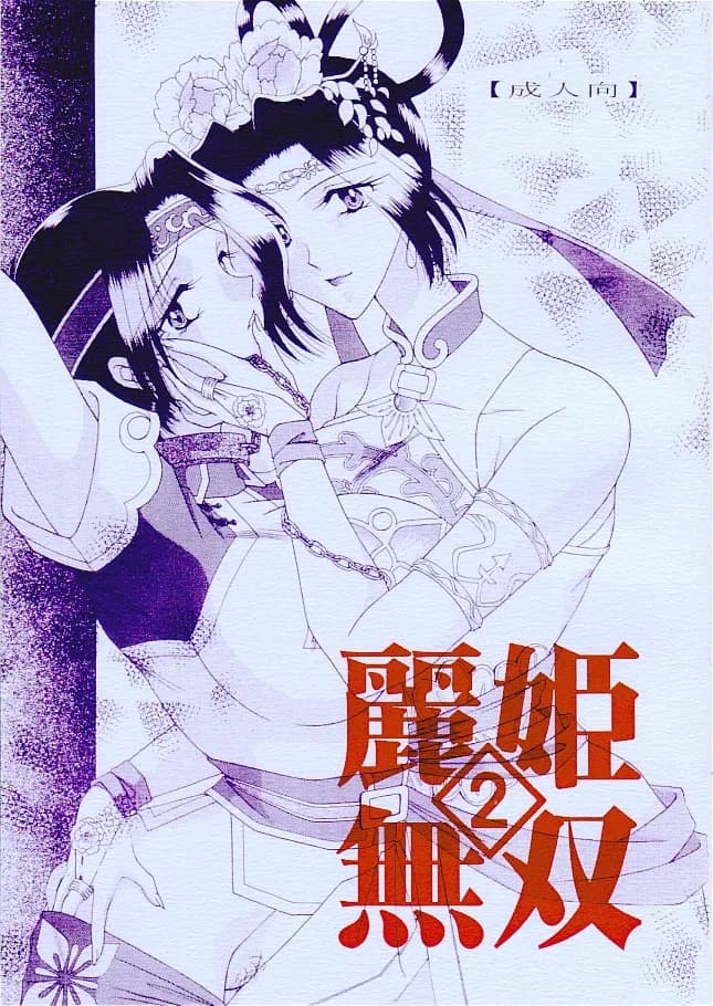 麗姫無双1+2 - 72ページ