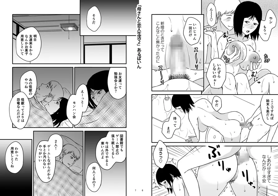 母さんと恋人生活2 - 4ページ