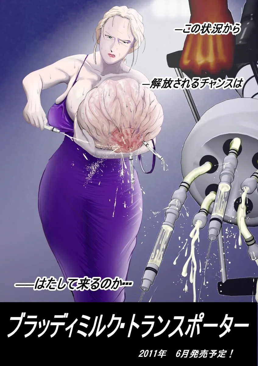 ブラッディミルク・トランスポーター - 19ページ