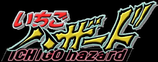 いちごハザード2 - 2ページ