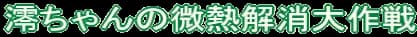 澪ちゃんの微熱解消大作戦！！ - 7ページ