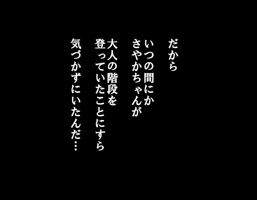 僕の幼馴染のさやかちゃんは学生のお兄ちゃんとお付き合いを始めた。 - 13ページ