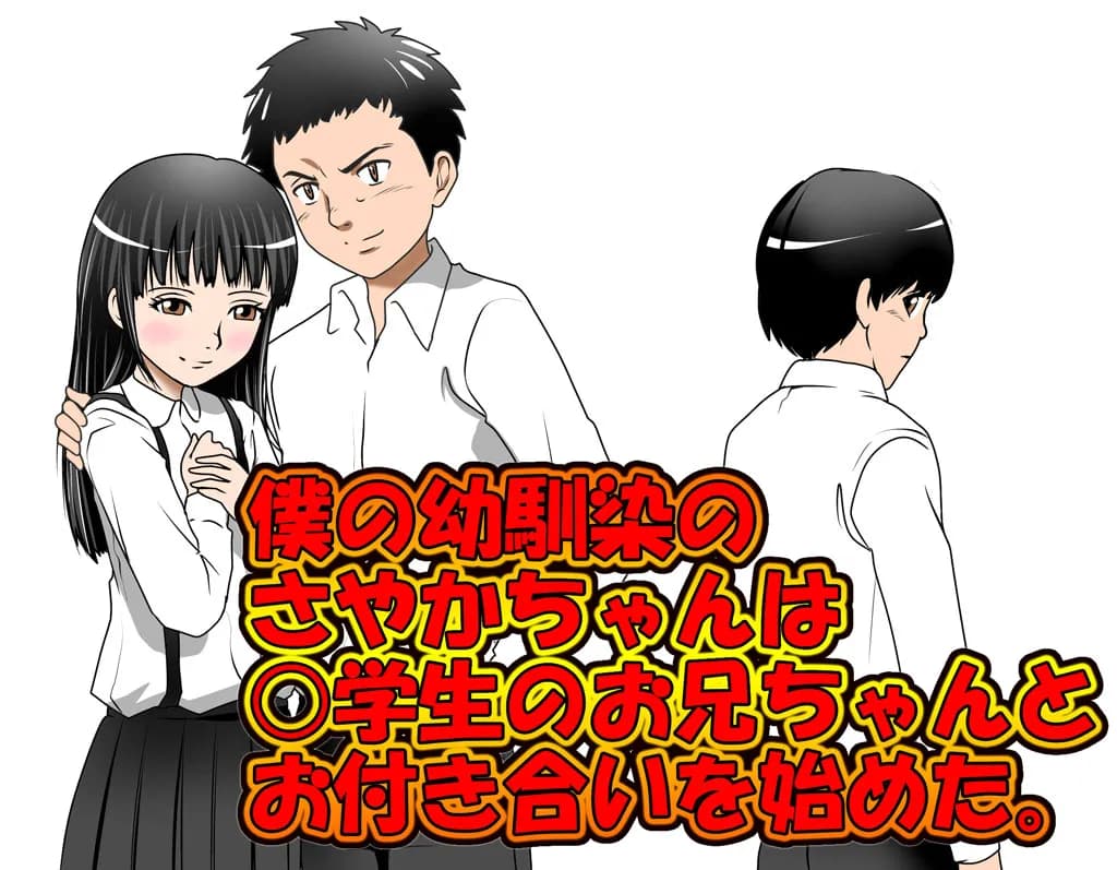 僕の幼馴染のさやかちゃんは学生のお兄ちゃんとお付き合いを始めた。 - 15ページ
