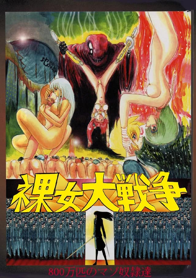 裸女大戦争-800万匹のマゾ奴●達- - 3ページ