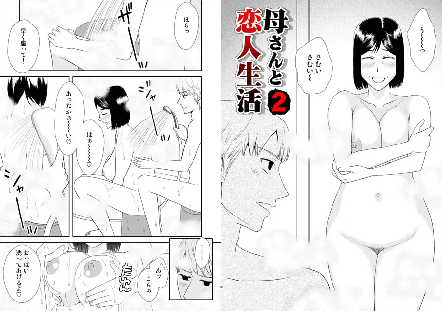 母さんと恋人生活5 〜デート編〜 - 8ページ