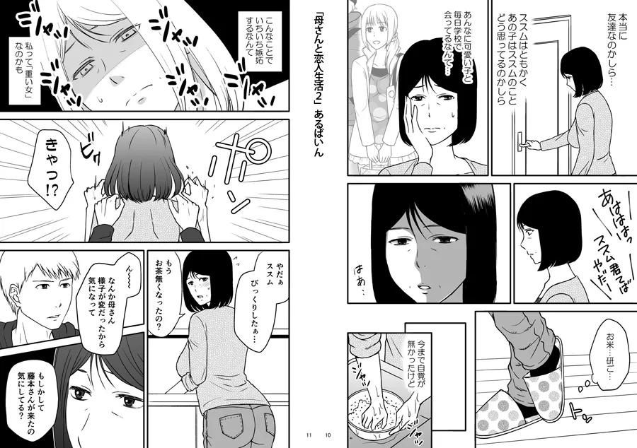 母さんと恋人生活 1〜5セット - 6ページ