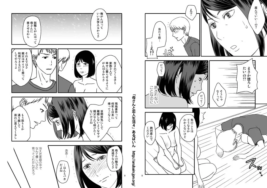 母さんと恋人生活 1〜5セット - 18ページ