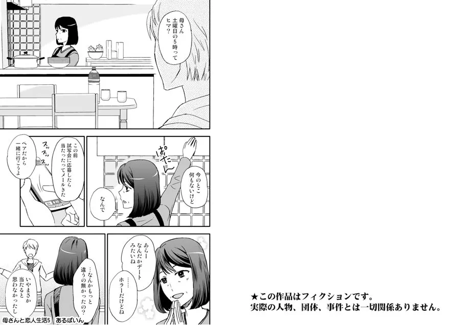 母さんと恋人生活 1〜5セット - 23ページ