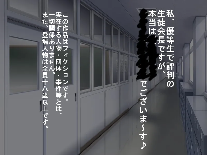 私、優等生で評判の生徒会長ですが、本当は超ヤリマンセックスマシーンでございま〜す♪ - 2ページ