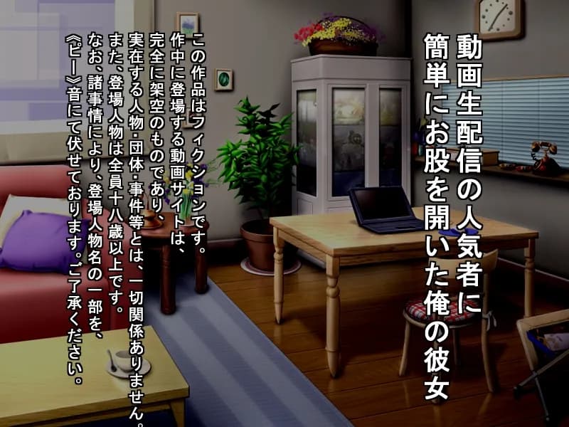 動画生配信の人気者に簡単にお股を開いた俺の彼女 - 1ページ