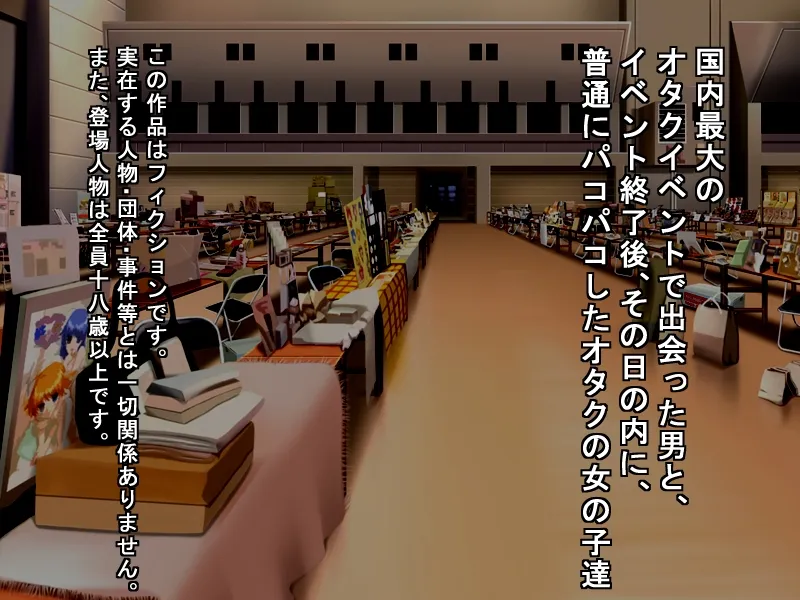 国内最大のオタクイベントで出会った男と、イベント終了後、その日の内に、普通にパコパコしたオタクの女の子達 - 1ページ