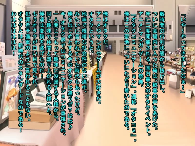 国内最大のオタクイベントで出会った男と、イベント終了後、その日の内に、普通にパコパコしたオタクの女の子達 - 2ページ