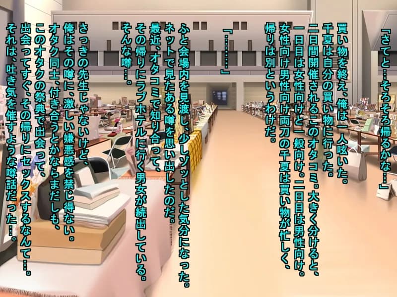 国内最大のオタクイベントで出会った男と、イベント終了後、その日の内に、普通にパコパコしたオタクの女の子達 - 15ページ