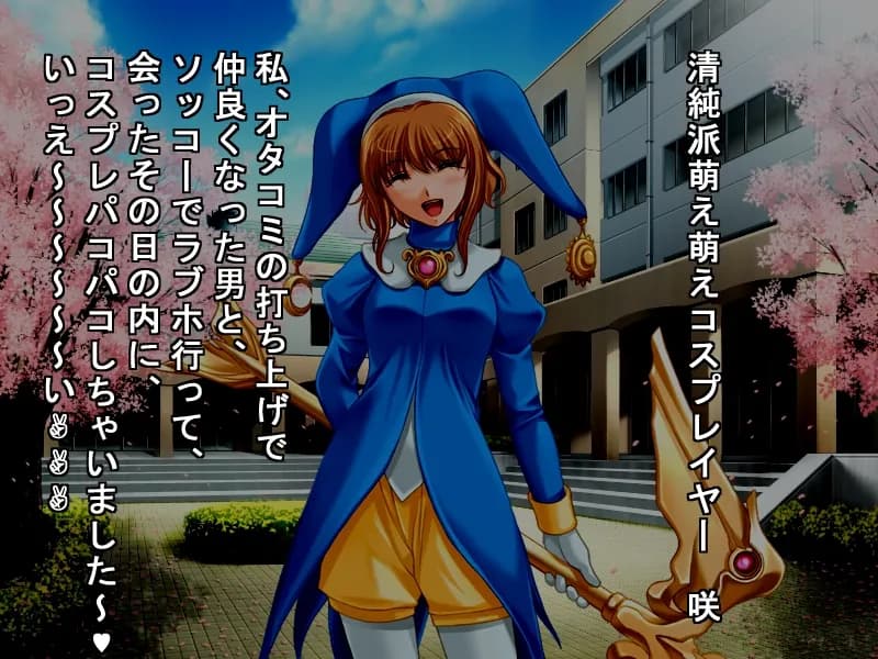 国内最大のオタクイベントで出会った男と、イベント終了後、その日の内に、普通にパコパコしたオタクの女の子達 - 17ページ