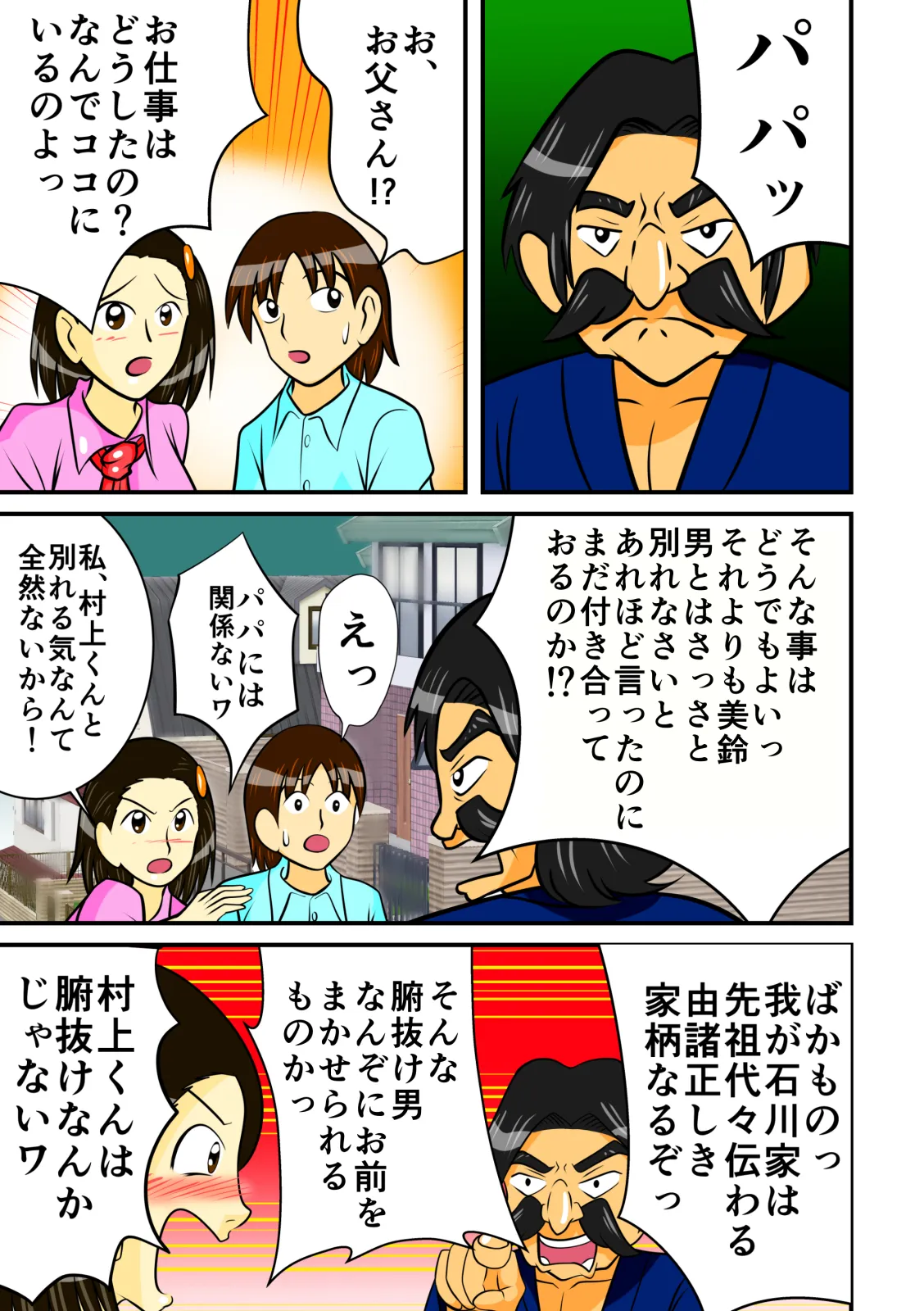 パパの前で彼氏とSEX - 3ページ