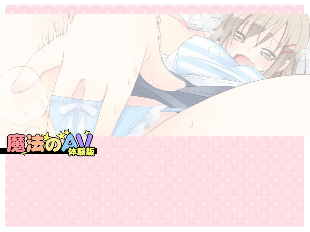 魔法のAV - 1ページ