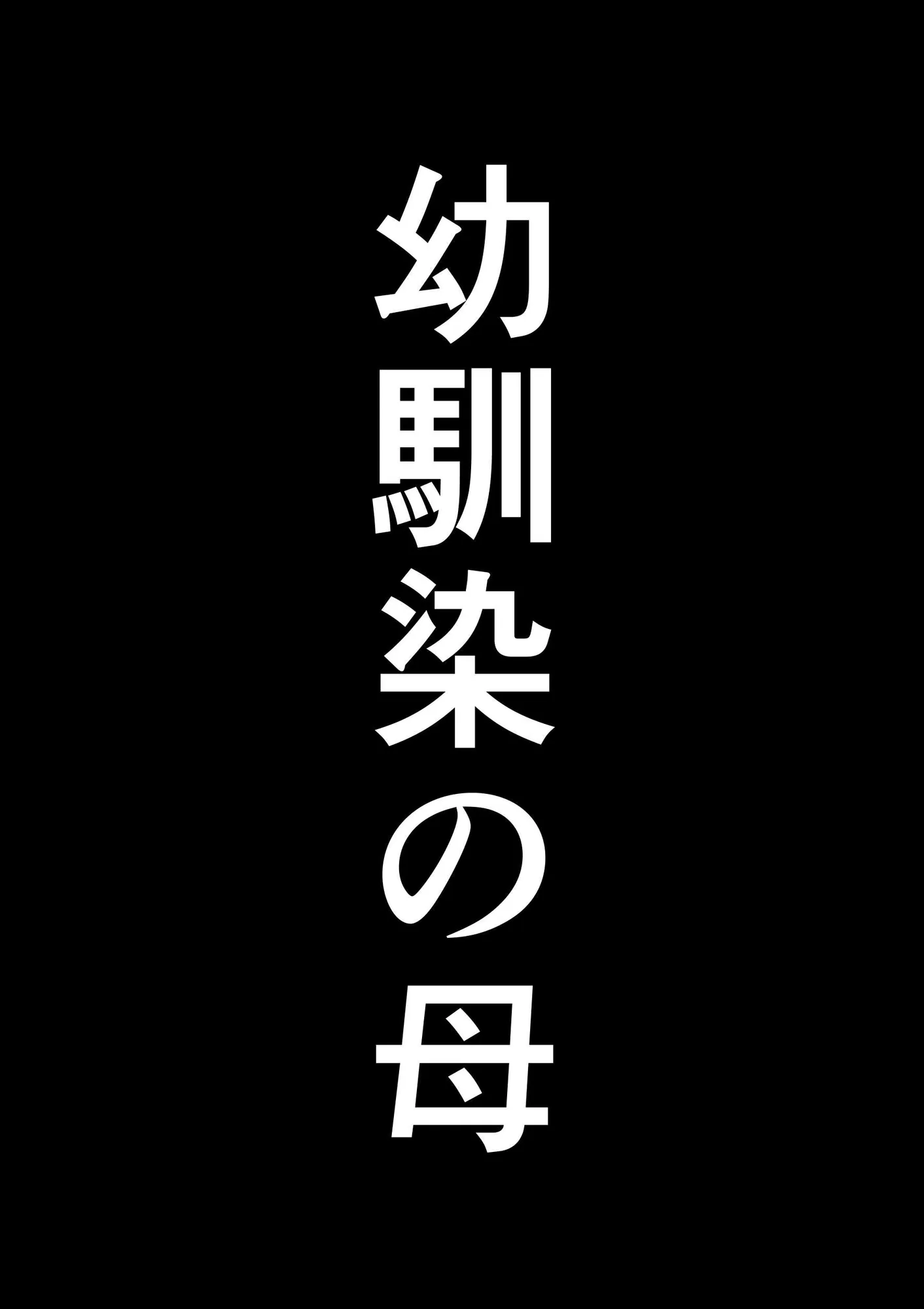 根暗少年の復讐ハーレム調教計画 - 23ページ