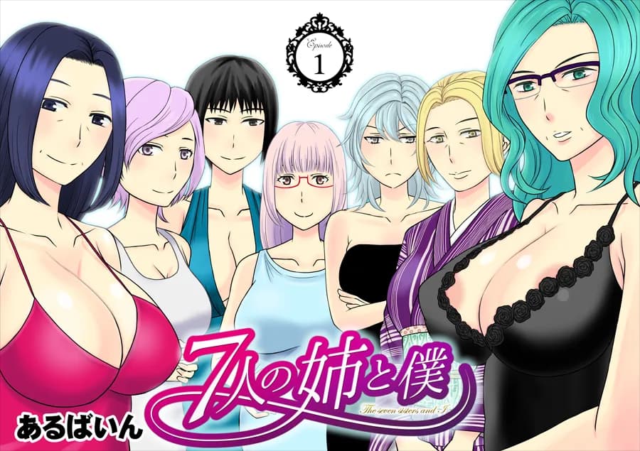 7人の姉と僕 1 - 2ページ