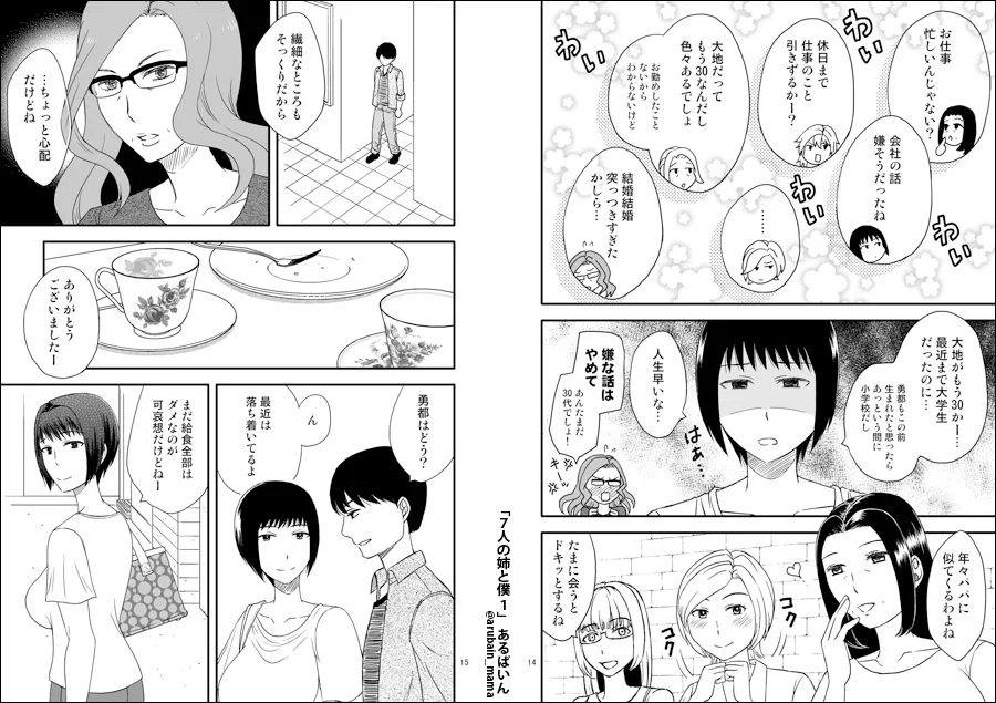 7人の姉と僕 1 - 8ページ