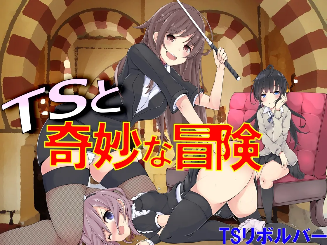 TSと奇妙な冒険 - 1ページ