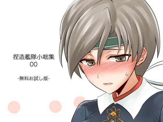 捏造艦隊小咄集 01 - 13ページ