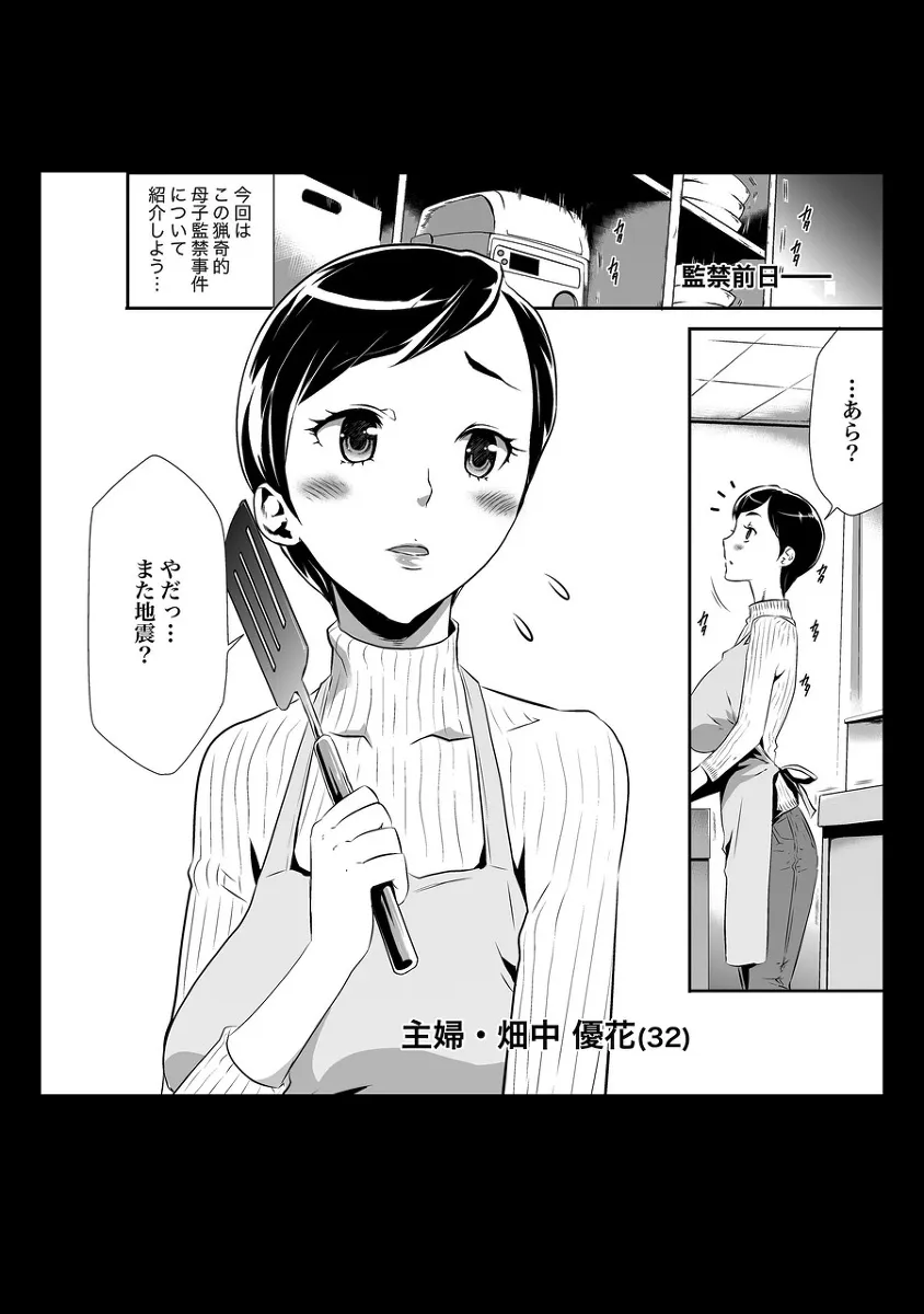 偽装監禁 〜鬼畜男に囚われた母娘の地下生活〜前編 - 4ページ