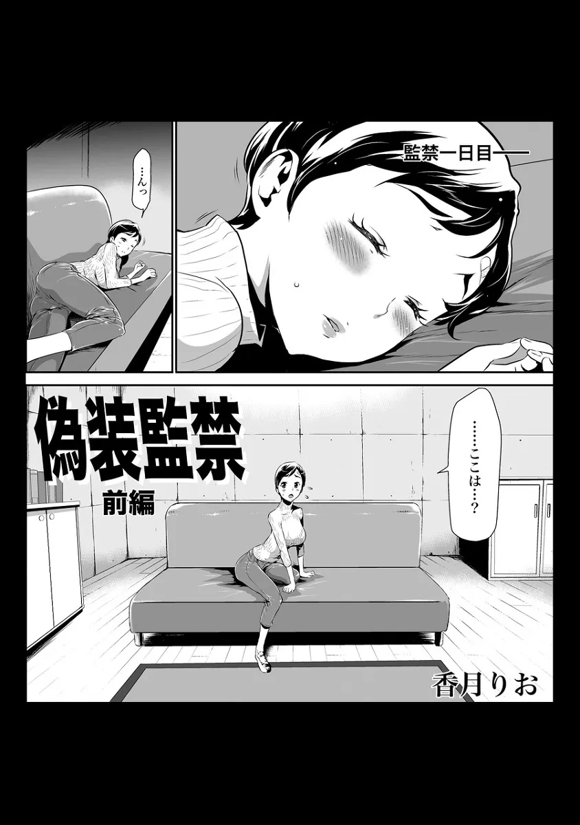 偽装監禁 〜鬼畜男に囚われた母娘の地下生活〜前編 - 6ページ