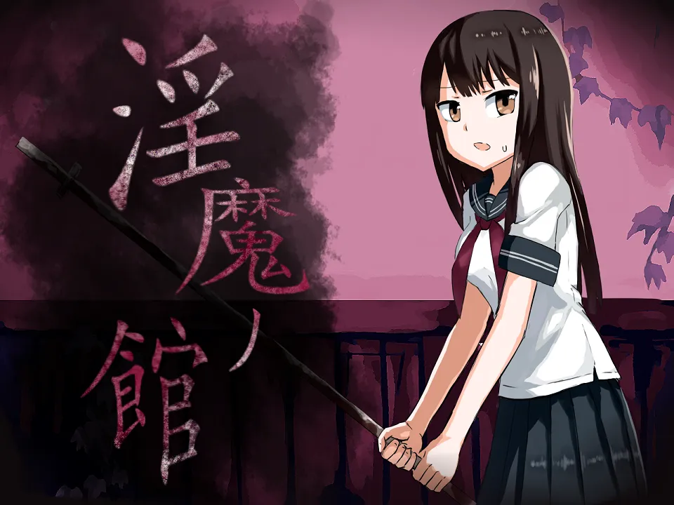 淫魔ノ館 - 1ページ