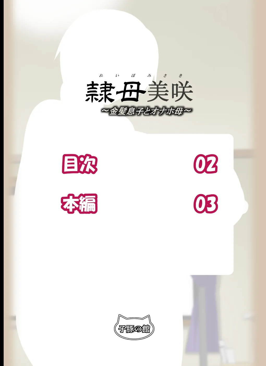 隷母美咲〜金髪息子とオナホ母〜 - 2ページ