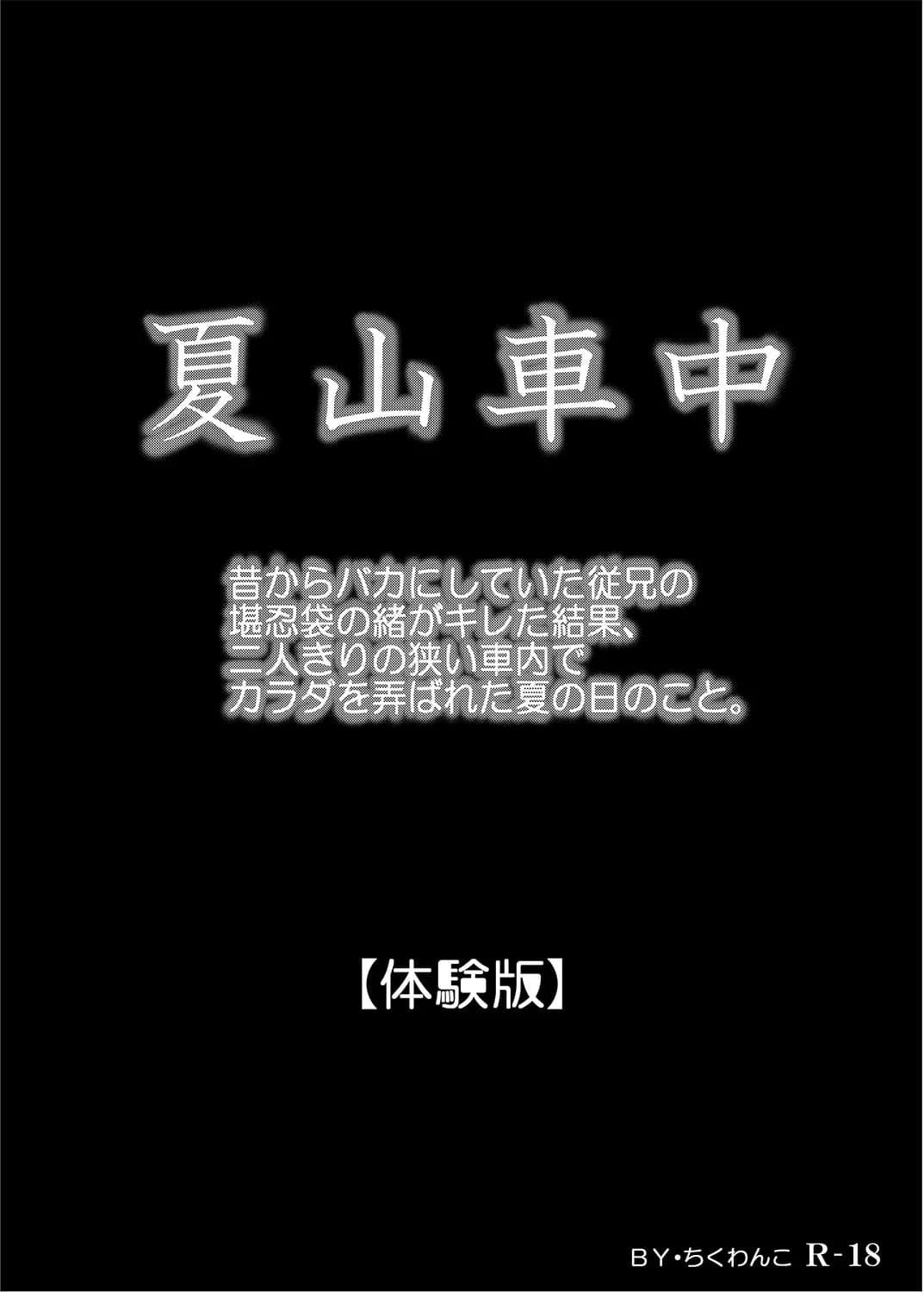昔からバカにしていた従兄の堪忍袋の緒がキレた結果、二人きりの狭い車内でカラダを弄ばれた夏の日のこと。 - 1ページ