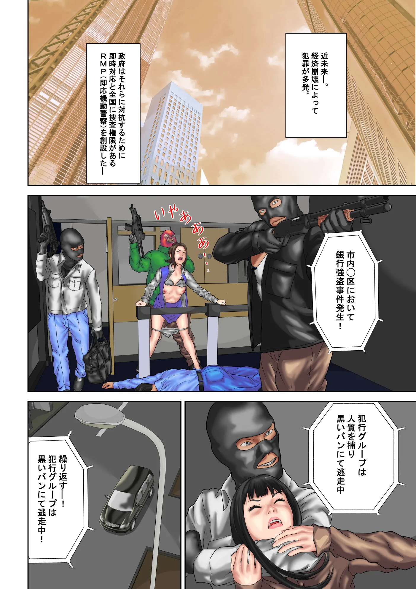 人質少女も姦っちゃうkzどもに捕縛された、女性機動隊員の運命！ - 1ページ