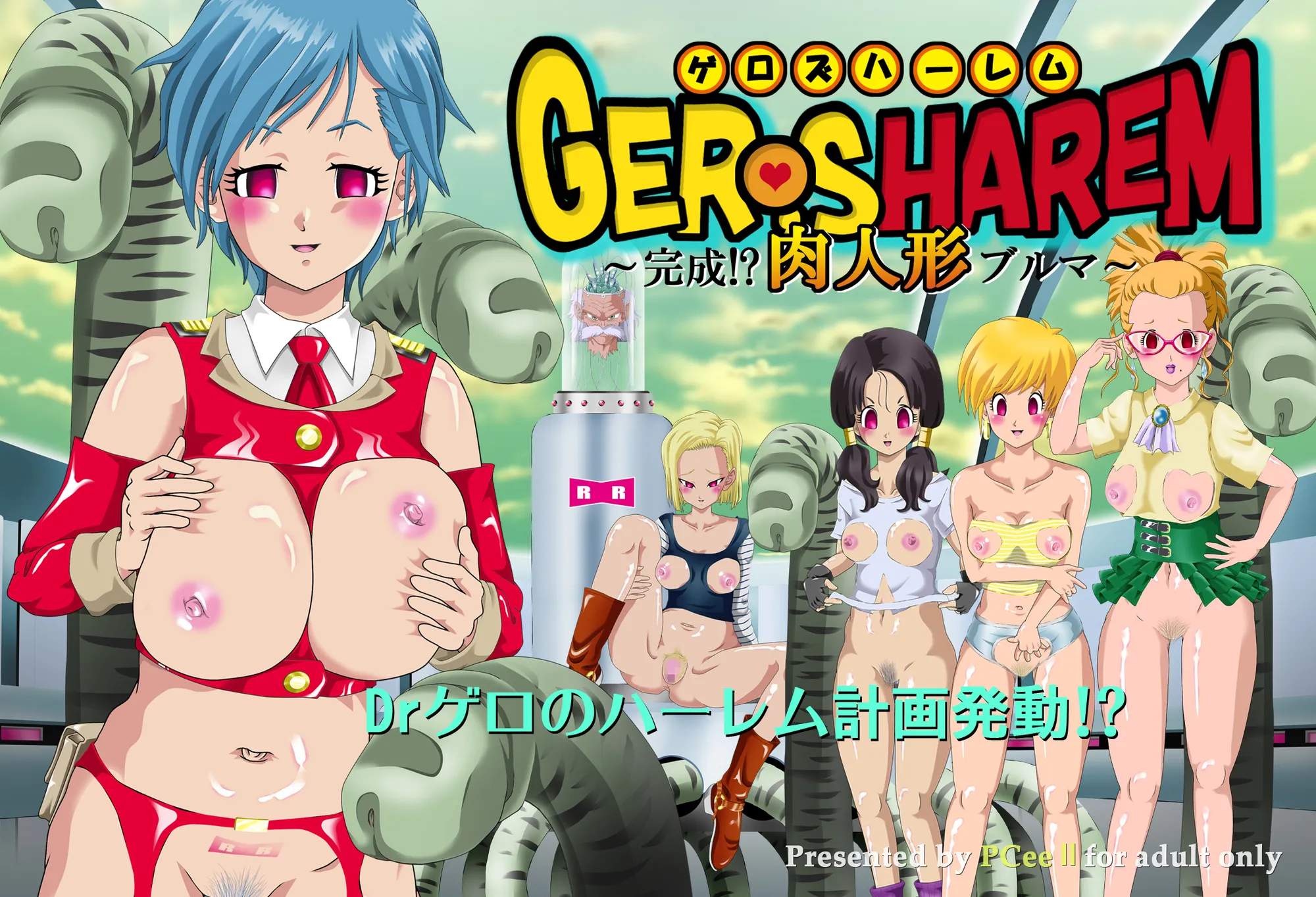 GERO，sHAREM〜完成！？肉人形ブルマ〜 - 3ページ