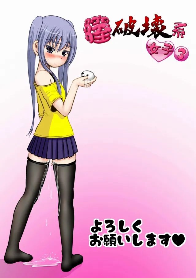 膣破壊系女子3 - 9ページ