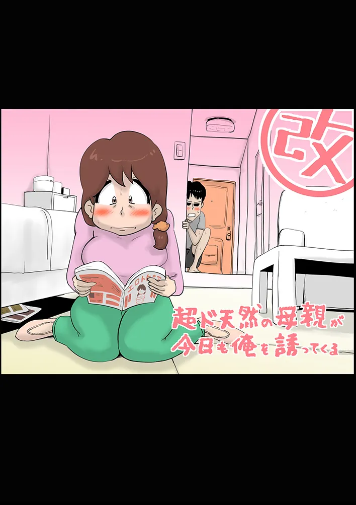 超ド天然の母親が今日も俺を誘ってくる - 1ページ