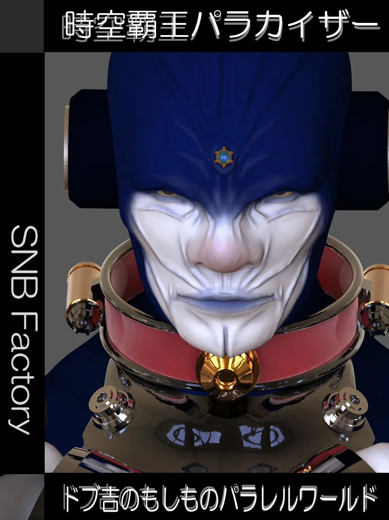 時空覇王パラカイザー「ドブ吉のもしものパラレルワールド」 - 1ページ