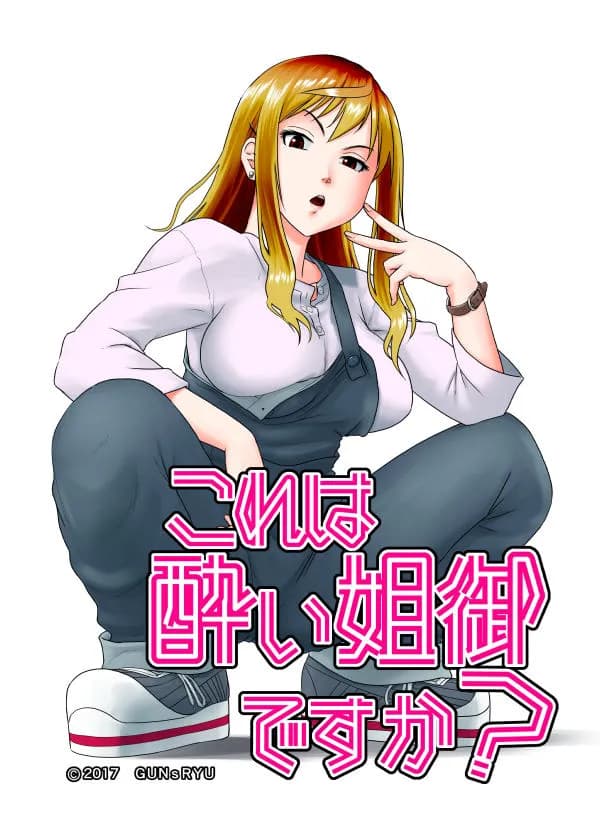 これは酔い姐御ですか？ - 1ページ