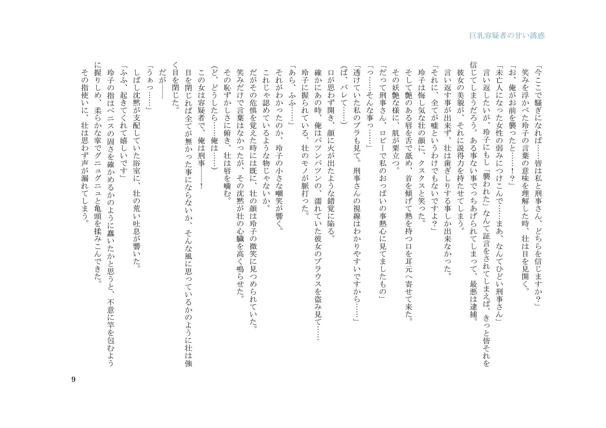 巨乳容疑者の甘い誘惑――新米刑事の取り調べ♪―― - 9ページ