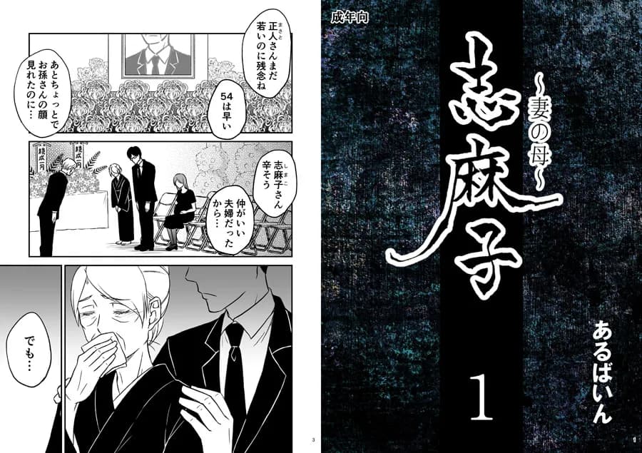 「志麻子 〜妻の母〜」 1 - 1ページ