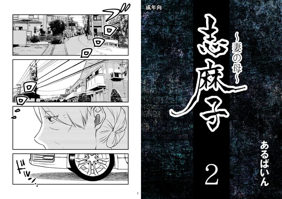 「志麻子 〜妻の母〜」 2 - 1ページ